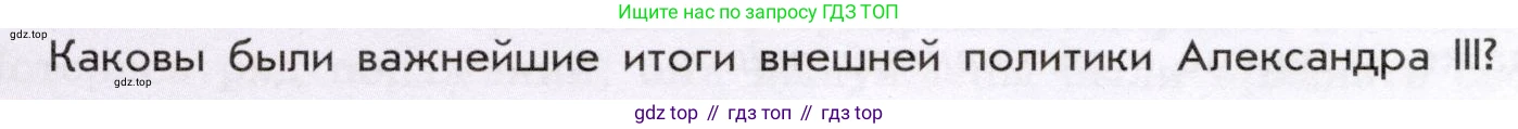 История России, 9 класс Учебник, авторы: Арсентьев Николай Михайлович, Данилов Александр Анатольевич, Левандовский Андрей Анатольевич, Токарева Александра Яковлевна, Торкунов Анатолий Васильевич, Дмитриев Андрей Петрович, издательство Просвещение, Москва, 2023, белого цвета, Часть 2, страница 31, Условие