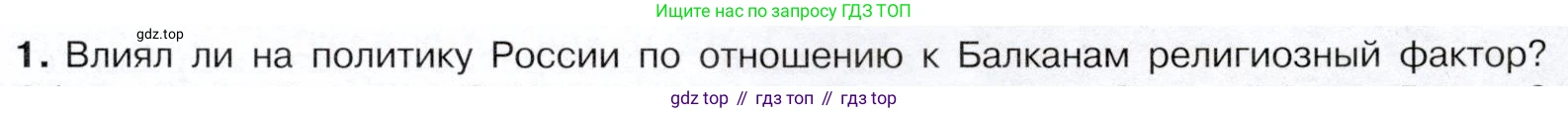 История России, 9 класс Учебник, авторы: Арсентьев Николай Михайлович, Данилов Александр Анатольевич, Левандовский Андрей Анатольевич, Токарева Александра Яковлевна, Торкунов Анатолий Васильевич, Дмитриев Андрей Петрович, издательство Просвещение, Москва, 2023, белого цвета, Часть 2, страница 35, номер 1, Условие