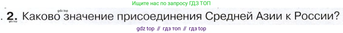 История России, 9 класс Учебник, авторы: Арсентьев Николай Михайлович, Данилов Александр Анатольевич, Левандовский Андрей Анатольевич, Токарева Александра Яковлевна, Торкунов Анатолий Васильевич, Дмитриев Андрей Петрович, издательство Просвещение, Москва, 2023, белого цвета, Часть 2, страница 35, номер 2, Условие