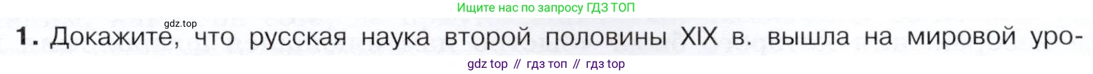 История России, 9 класс Учебник, авторы: Арсентьев Николай Михайлович, Данилов Александр Анатольевич, Левандовский Андрей Анатольевич, Токарева Александра Яковлевна, Торкунов Анатолий Васильевич, Дмитриев Андрей Петрович, издательство Просвещение, Москва, 2023, белого цвета, Часть 2, страница 41, номер 1, Условие
