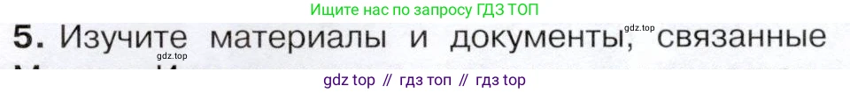История России, 9 класс Учебник, авторы: Арсентьев Николай Михайлович, Данилов Александр Анатольевич, Левандовский Андрей Анатольевич, Токарева Александра Яковлевна, Торкунов Анатолий Васильевич, Дмитриев Андрей Петрович, издательство Просвещение, Москва, 2023, белого цвета, Часть 2, страница 41, номер 5, Условие
