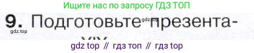 История России, 9 класс Учебник, авторы: Арсентьев Николай Михайлович, Данилов Александр Анатольевич, Левандовский Андрей Анатольевич, Токарева Александра Яковлевна, Торкунов Анатолий Васильевич, Дмитриев Андрей Петрович, издательство Просвещение, Москва, 2023, белого цвета, Часть 2, страница 41, номер 9, Условие