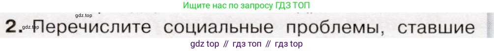 История России, 9 класс Учебник, авторы: Арсентьев Николай Михайлович, Данилов Александр Анатольевич, Левандовский Андрей Анатольевич, Токарева Александра Яковлевна, Торкунов Анатолий Васильевич, Дмитриев Андрей Петрович, издательство Просвещение, Москва, 2023, белого цвета, Часть 2, страница 46, номер 2, Условие