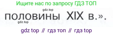 История России, 9 класс Учебник, авторы: Арсентьев Николай Михайлович, Данилов Александр Анатольевич, Левандовский Андрей Анатольевич, Токарева Александра Яковлевна, Торкунов Анатолий Васильевич, Дмитриев Андрей Петрович, издательство Просвещение, Москва, 2023, белого цвета, Часть 2, страница 47, номер 3, Условие (продолжение 2)