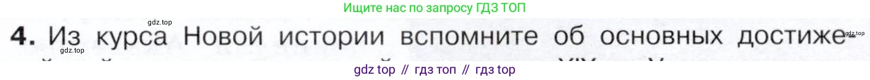 История России, 9 класс Учебник, авторы: Арсентьев Николай Михайлович, Данилов Александр Анатольевич, Левандовский Андрей Анатольевич, Токарева Александра Яковлевна, Торкунов Анатолий Васильевич, Дмитриев Андрей Петрович, издательство Просвещение, Москва, 2023, белого цвета, Часть 2, страница 47, номер 4, Условие