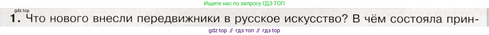 История России, 9 класс Учебник, авторы: Арсентьев Николай Михайлович, Данилов Александр Анатольевич, Левандовский Андрей Анатольевич, Токарева Александра Яковлевна, Торкунов Анатолий Васильевич, Дмитриев Андрей Петрович, издательство Просвещение, Москва, 2023, белого цвета, Часть 2, страница 54, номер 1, Условие