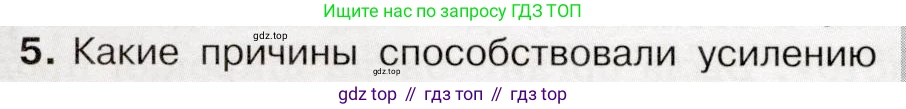 История России, 9 класс Учебник, авторы: Арсентьев Николай Михайлович, Данилов Александр Анатольевич, Левандовский Андрей Анатольевич, Токарева Александра Яковлевна, Торкунов Анатолий Васильевич, Дмитриев Андрей Петрович, издательство Просвещение, Москва, 2023, белого цвета, Часть 2, страница 54, номер 5, Условие