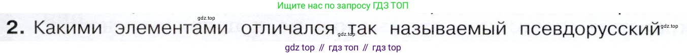История России, 9 класс Учебник, авторы: Арсентьев Николай Михайлович, Данилов Александр Анатольевич, Левандовский Андрей Анатольевич, Токарева Александра Яковлевна, Торкунов Анатолий Васильевич, Дмитриев Андрей Петрович, издательство Просвещение, Москва, 2023, белого цвета, Часть 2, страница 54, номер 2, Условие