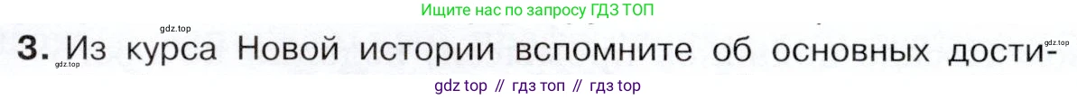История России, 9 класс Учебник, авторы: Арсентьев Николай Михайлович, Данилов Александр Анатольевич, Левандовский Андрей Анатольевич, Токарева Александра Яковлевна, Торкунов Анатолий Васильевич, Дмитриев Андрей Петрович, издательство Просвещение, Москва, 2023, белого цвета, Часть 2, страница 54, номер 3, Условие