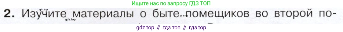 История России, 9 класс Учебник, авторы: Арсентьев Николай Михайлович, Данилов Александр Анатольевич, Левандовский Андрей Анатольевич, Токарева Александра Яковлевна, Торкунов Анатолий Васильевич, Дмитриев Андрей Петрович, издательство Просвещение, Москва, 2023, белого цвета, Часть 2, страница 61, номер 2, Условие