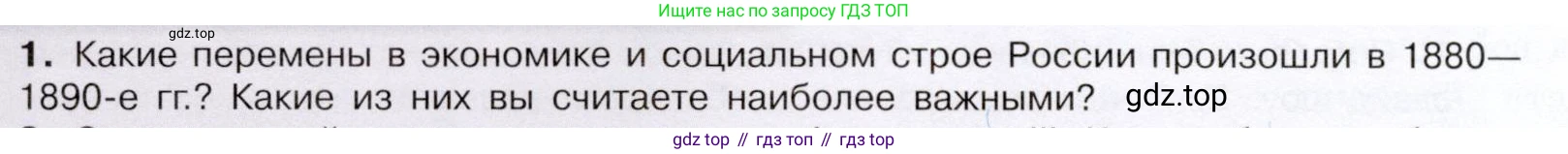 История России, 9 класс Учебник, авторы: Арсентьев Николай Михайлович, Данилов Александр Анатольевич, Левандовский Андрей Анатольевич, Токарева Александра Яковлевна, Торкунов Анатолий Васильевич, Дмитриев Андрей Петрович, издательство Просвещение, Москва, 2023, белого цвета, Часть 2, страница 62, номер 1, Условие