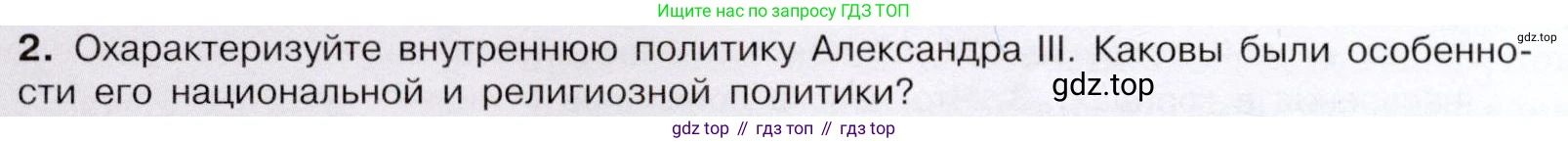 История России, 9 класс Учебник, авторы: Арсентьев Николай Михайлович, Данилов Александр Анатольевич, Левандовский Андрей Анатольевич, Токарева Александра Яковлевна, Торкунов Анатолий Васильевич, Дмитриев Андрей Петрович, издательство Просвещение, Москва, 2023, белого цвета, Часть 2, страница 62, номер 2, Условие