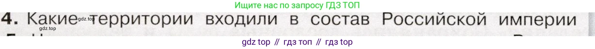 История России, 9 класс Учебник, авторы: Арсентьев Николай Михайлович, Данилов Александр Анатольевич, Левандовский Андрей Анатольевич, Токарева Александра Яковлевна, Торкунов Анатолий Васильевич, Дмитриев Андрей Петрович, издательство Просвещение, Москва, 2023, белого цвета, Часть 2, страница 70, номер 4, Условие