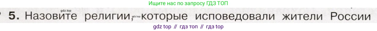 История России, 9 класс Учебник, авторы: Арсентьев Николай Михайлович, Данилов Александр Анатольевич, Левандовский Андрей Анатольевич, Токарева Александра Яковлевна, Торкунов Анатолий Васильевич, Дмитриев Андрей Петрович, издательство Просвещение, Москва, 2023, белого цвета, Часть 2, страница 70, номер 5, Условие