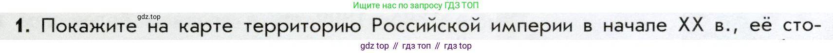 История России, 9 класс Учебник, авторы: Арсентьев Николай Михайлович, Данилов Александр Анатольевич, Левандовский Андрей Анатольевич, Токарева Александра Яковлевна, Торкунов Анатолий Васильевич, Дмитриев Андрей Петрович, издательство Просвещение, Москва, 2023, белого цвета, Часть 2, страница 71, номер 1, Условие
