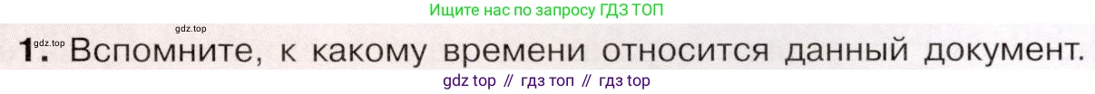 История России, 9 класс Учебник, авторы: Арсентьев Николай Михайлович, Данилов Александр Анатольевич, Левандовский Андрей Анатольевич, Токарева Александра Яковлевна, Торкунов Анатолий Васильевич, Дмитриев Андрей Петрович, издательство Просвещение, Москва, 2023, белого цвета, Часть 2, страница 71, номер 1, Условие