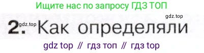 История России, 9 класс Учебник, авторы: Арсентьев Николай Михайлович, Данилов Александр Анатольевич, Левандовский Андрей Анатольевич, Токарева Александра Яковлевна, Торкунов Анатолий Васильевич, Дмитриев Андрей Петрович, издательство Просвещение, Москва, 2023, белого цвета, Часть 2, страница 71, номер 2, Условие