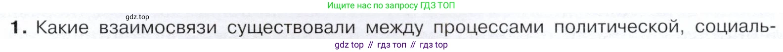 История России, 9 класс Учебник, авторы: Арсентьев Николай Михайлович, Данилов Александр Анатольевич, Левандовский Андрей Анатольевич, Токарева Александра Яковлевна, Торкунов Анатолий Васильевич, Дмитриев Андрей Петрович, издательство Просвещение, Москва, 2023, белого цвета, Часть 2, страница 71, номер 1, Условие