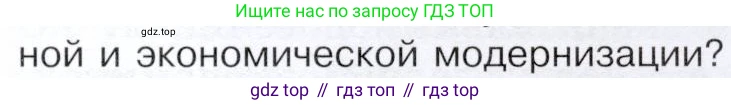 История России, 9 класс Учебник, авторы: Арсентьев Николай Михайлович, Данилов Александр Анатольевич, Левандовский Андрей Анатольевич, Токарева Александра Яковлевна, Торкунов Анатолий Васильевич, Дмитриев Андрей Петрович, издательство Просвещение, Москва, 2023, белого цвета, Часть 2, страница 71, номер 1, Условие (продолжение 2)