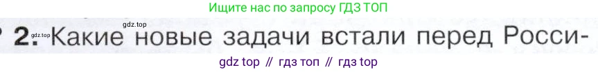 История России, 9 класс Учебник, авторы: Арсентьев Николай Михайлович, Данилов Александр Анатольевич, Левандовский Андрей Анатольевич, Токарева Александра Яковлевна, Торкунов Анатолий Васильевич, Дмитриев Андрей Петрович, издательство Просвещение, Москва, 2023, белого цвета, Часть 2, страница 71, номер 2, Условие