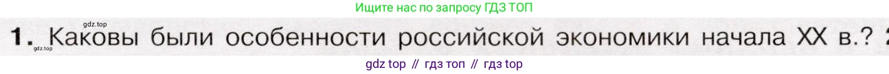 История России, 9 класс Учебник, авторы: Арсентьев Николай Михайлович, Данилов Александр Анатольевич, Левандовский Андрей Анатольевич, Токарева Александра Яковлевна, Торкунов Анатолий Васильевич, Дмитриев Андрей Петрович, издательство Просвещение, Москва, 2023, белого цвета, Часть 2, страница 75, номер 1, Условие
