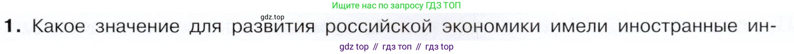 История России, 9 класс Учебник, авторы: Арсентьев Николай Михайлович, Данилов Александр Анатольевич, Левандовский Андрей Анатольевич, Токарева Александра Яковлевна, Торкунов Анатолий Васильевич, Дмитриев Андрей Петрович, издательство Просвещение, Москва, 2023, белого цвета, Часть 2, страница 75, номер 1, Условие