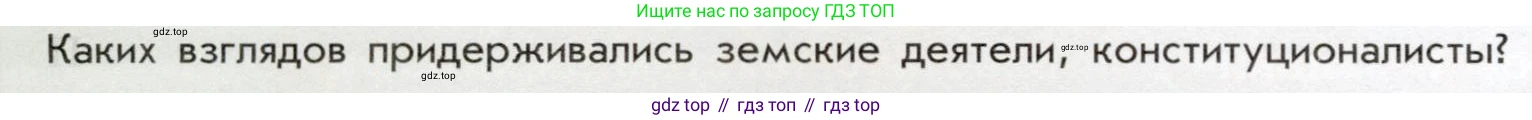 История России, 9 класс Учебник, авторы: Арсентьев Николай Михайлович, Данилов Александр Анатольевич, Левандовский Андрей Анатольевич, Токарева Александра Яковлевна, Торкунов Анатолий Васильевич, Дмитриев Андрей Петрович, издательство Просвещение, Москва, 2023, белого цвета, Часть 2, страница 76, Условие