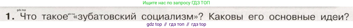 История России, 9 класс Учебник, авторы: Арсентьев Николай Михайлович, Данилов Александр Анатольевич, Левандовский Андрей Анатольевич, Токарева Александра Яковлевна, Торкунов Анатолий Васильевич, Дмитриев Андрей Петрович, издательство Просвещение, Москва, 2023, белого цвета, Часть 2, страница 80, номер 1, Условие