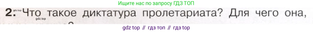 История России, 9 класс Учебник, авторы: Арсентьев Николай Михайлович, Данилов Александр Анатольевич, Левандовский Андрей Анатольевич, Токарева Александра Яковлевна, Торкунов Анатолий Васильевич, Дмитриев Андрей Петрович, издательство Просвещение, Москва, 2023, белого цвета, Часть 2, страница 81, номер 2, Условие