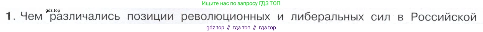 История России, 9 класс Учебник, авторы: Арсентьев Николай Михайлович, Данилов Александр Анатольевич, Левандовский Андрей Анатольевич, Токарева Александра Яковлевна, Торкунов Анатолий Васильевич, Дмитриев Андрей Петрович, издательство Просвещение, Москва, 2023, белого цвета, Часть 2, страница 82, номер 1, Условие