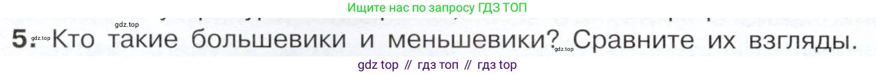 История России, 9 класс Учебник, авторы: Арсентьев Николай Михайлович, Данилов Александр Анатольевич, Левандовский Андрей Анатольевич, Токарева Александра Яковлевна, Торкунов Анатолий Васильевич, Дмитриев Андрей Петрович, издательство Просвещение, Москва, 2023, белого цвета, Часть 2, страница 82, номер 5, Условие