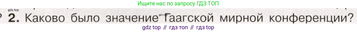 История России, 9 класс Учебник, авторы: Арсентьев Николай Михайлович, Данилов Александр Анатольевич, Левандовский Андрей Анатольевич, Токарева Александра Яковлевна, Торкунов Анатолий Васильевич, Дмитриев Андрей Петрович, издательство Просвещение, Москва, 2023, белого цвета, Часть 2, страница 88, номер 2, Условие