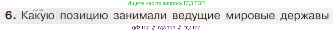 История России, 9 класс Учебник, авторы: Арсентьев Николай Михайлович, Данилов Александр Анатольевич, Левандовский Андрей Анатольевич, Токарева Александра Яковлевна, Торкунов Анатолий Васильевич, Дмитриев Андрей Петрович, издательство Просвещение, Москва, 2023, белого цвета, Часть 2, страница 88, номер 6, Условие