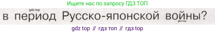 История России, 9 класс Учебник, авторы: Арсентьев Николай Михайлович, Данилов Александр Анатольевич, Левандовский Андрей Анатольевич, Токарева Александра Яковлевна, Торкунов Анатолий Васильевич, Дмитриев Андрей Петрович, издательство Просвещение, Москва, 2023, белого цвета, Часть 2, страница 88, номер 6, Условие (продолжение 2)