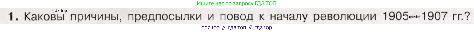 История России, 9 класс Учебник, авторы: Арсентьев Николай Михайлович, Данилов Александр Анатольевич, Левандовский Андрей Анатольевич, Токарева Александра Яковлевна, Торкунов Анатолий Васильевич, Дмитриев Андрей Петрович, издательство Просвещение, Москва, 2023, белого цвета, Часть 2, страница 96, номер 1, Условие