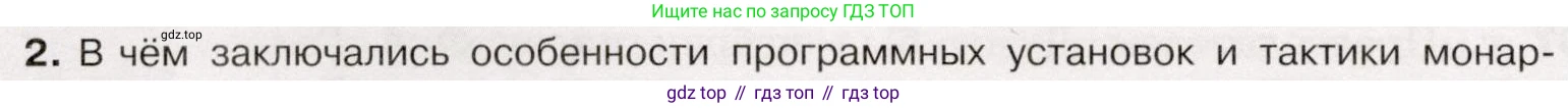 История России, 9 класс Учебник, авторы: Арсентьев Николай Михайлович, Данилов Александр Анатольевич, Левандовский Андрей Анатольевич, Токарева Александра Яковлевна, Торкунов Анатолий Васильевич, Дмитриев Андрей Петрович, издательство Просвещение, Москва, 2023, белого цвета, Часть 2, страница 96, номер 2, Условие