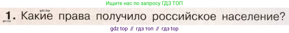 История России, 9 класс Учебник, авторы: Арсентьев Николай Михайлович, Данилов Александр Анатольевич, Левандовский Андрей Анатольевич, Токарева Александра Яковлевна, Торкунов Анатолий Васильевич, Дмитриев Андрей Петрович, издательство Просвещение, Москва, 2023, белого цвета, Часть 2, страница 97, номер 1, Условие