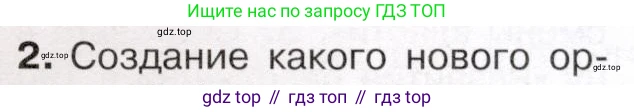 История России, 9 класс Учебник, авторы: Арсентьев Николай Михайлович, Данилов Александр Анатольевич, Левандовский Андрей Анатольевич, Токарева Александра Яковлевна, Торкунов Анатолий Васильевич, Дмитриев Андрей Петрович, издательство Просвещение, Москва, 2023, белого цвета, Часть 2, страница 97, номер 2, Условие