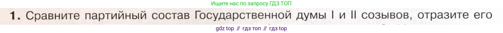 История России, 9 класс Учебник, авторы: Арсентьев Николай Михайлович, Данилов Александр Анатольевич, Левандовский Андрей Анатольевич, Токарева Александра Яковлевна, Торкунов Анатолий Васильевич, Дмитриев Андрей Петрович, издательство Просвещение, Москва, 2023, белого цвета, Часть 2, страница 98, номер 1, Условие
