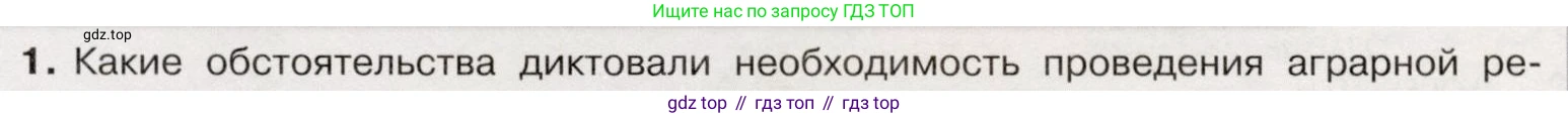 История России, 9 класс Учебник, авторы: Арсентьев Николай Михайлович, Данилов Александр Анатольевич, Левандовский Андрей Анатольевич, Токарева Александра Яковлевна, Торкунов Анатолий Васильевич, Дмитриев Андрей Петрович, издательство Просвещение, Москва, 2023, белого цвета, Часть 2, страница 105, номер 1, Условие