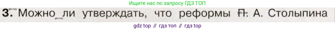 История России, 9 класс Учебник, авторы: Арсентьев Николай Михайлович, Данилов Александр Анатольевич, Левандовский Андрей Анатольевич, Токарева Александра Яковлевна, Торкунов Анатолий Васильевич, Дмитриев Андрей Петрович, издательство Просвещение, Москва, 2023, белого цвета, Часть 2, страница 105, номер 3, Условие
