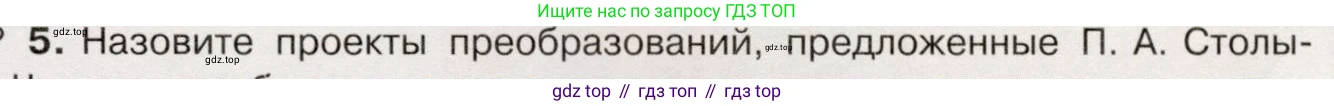 История России, 9 класс Учебник, авторы: Арсентьев Николай Михайлович, Данилов Александр Анатольевич, Левандовский Андрей Анатольевич, Токарева Александра Яковлевна, Торкунов Анатолий Васильевич, Дмитриев Андрей Петрович, издательство Просвещение, Москва, 2023, белого цвета, Часть 2, страница 105, номер 5, Условие