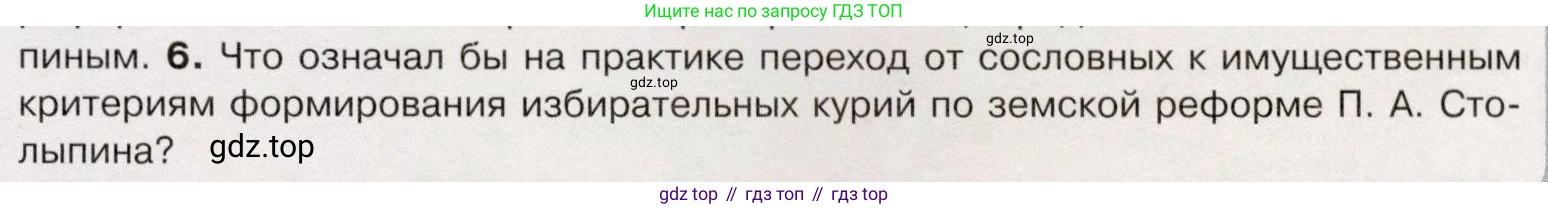 История России, 9 класс Учебник, авторы: Арсентьев Николай Михайлович, Данилов Александр Анатольевич, Левандовский Андрей Анатольевич, Токарева Александра Яковлевна, Торкунов Анатолий Васильевич, Дмитриев Андрей Петрович, издательство Просвещение, Москва, 2023, белого цвета, Часть 2, страница 105, номер 6, Условие