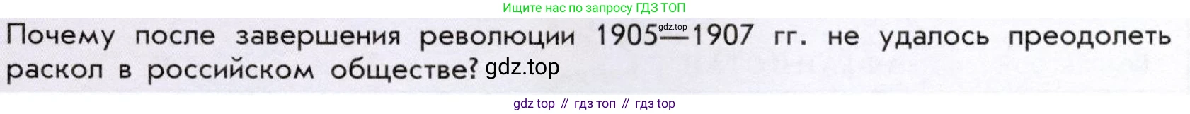История России, 9 класс Учебник, авторы: Арсентьев Николай Михайлович, Данилов Александр Анатольевич, Левандовский Андрей Анатольевич, Токарева Александра Яковлевна, Торкунов Анатолий Васильевич, Дмитриев Андрей Петрович, издательство Просвещение, Москва, 2023, белого цвета, Часть 2, страница 105, Условие