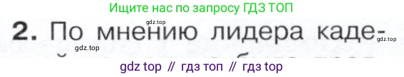 История России, 9 класс Учебник, авторы: Арсентьев Николай Михайлович, Данилов Александр Анатольевич, Левандовский Андрей Анатольевич, Токарева Александра Яковлевна, Торкунов Анатолий Васильевич, Дмитриев Андрей Петрович, издательство Просвещение, Москва, 2023, белого цвета, Часть 2, страница 111, номер 2, Условие