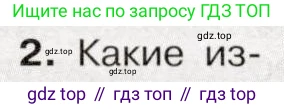 История России, 9 класс Учебник, авторы: Арсентьев Николай Михайлович, Данилов Александр Анатольевич, Левандовский Андрей Анатольевич, Токарева Александра Яковлевна, Торкунов Анатолий Васильевич, Дмитриев Андрей Петрович, издательство Просвещение, Москва, 2023, белого цвета, Часть 2, страница 118, номер 2, Условие