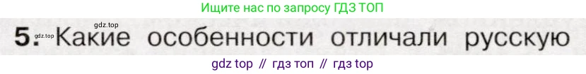 История России, 9 класс Учебник, авторы: Арсентьев Николай Михайлович, Данилов Александр Анатольевич, Левандовский Андрей Анатольевич, Токарева Александра Яковлевна, Торкунов Анатолий Васильевич, Дмитриев Андрей Петрович, издательство Просвещение, Москва, 2023, белого цвета, Часть 2, страница 118, номер 5, Условие