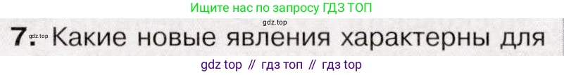 История России, 9 класс Учебник, авторы: Арсентьев Николай Михайлович, Данилов Александр Анатольевич, Левандовский Андрей Анатольевич, Токарева Александра Яковлевна, Торкунов Анатолий Васильевич, Дмитриев Андрей Петрович, издательство Просвещение, Москва, 2023, белого цвета, Часть 2, страница 118, номер 7, Условие