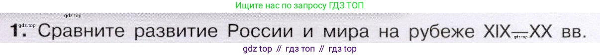 История России, 9 класс Учебник, авторы: Арсентьев Николай Михайлович, Данилов Александр Анатольевич, Левандовский Андрей Анатольевич, Токарева Александра Яковлевна, Торкунов Анатолий Васильевич, Дмитриев Андрей Петрович, издательство Просвещение, Москва, 2023, белого цвета, Часть 2, страница 119, номер 1, Условие