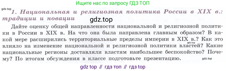 История России, 9 класс Учебник, авторы: Арсентьев Николай Михайлович, Данилов Александр Анатольевич, Левандовский Андрей Анатольевич, Токарева Александра Яковлевна, Торкунов Анатолий Васильевич, Дмитриев Андрей Петрович, издательство Просвещение, Москва, 2023, белого цвета, Часть 2, страница 122, номер 1, Условие